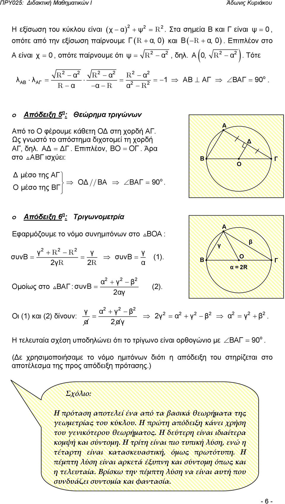 ιχτμεί τη χρή Α, ηλ ΑΔ = Δ Επιπλέν, Ο = Ο Άρα στ Α ισχύει: A Ο Δ Δ μέσ της Α Ο μέσ της ΟΔ // Α Α = 90 Απόειξη 6 η : Τριωνμετρία Εφαρμόζυμε τ νόμ συνημιτόνων στ ΟΑ : 2 2 2 + R R συ ν = = συν = (1) 2R