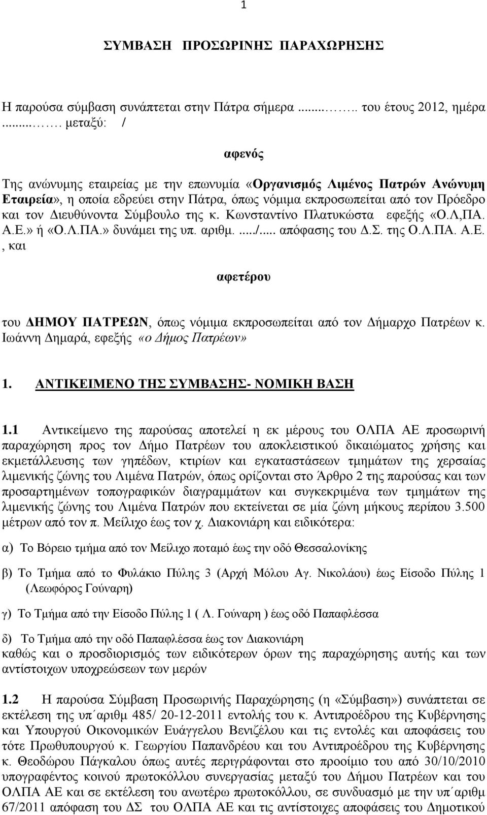 Σύμβουλο της κ. Κωνσταντίνο Πλατυκώστα εφεξής «Ο.Λ,ΠΑ. Α.Ε.» ή «Ο.Λ.ΠΑ.» δυνάμει της υπ. αριθμ..../... απόφασης του Δ.Σ. της Ο.Λ.ΠΑ. Α.Ε., και αφετέρου του ΔΗΜΟΥ ΠΑΤΡΕΩΝ, όπως νόμιμα εκπροσωπείται από τον Δήμαρχο Πατρέων κ.