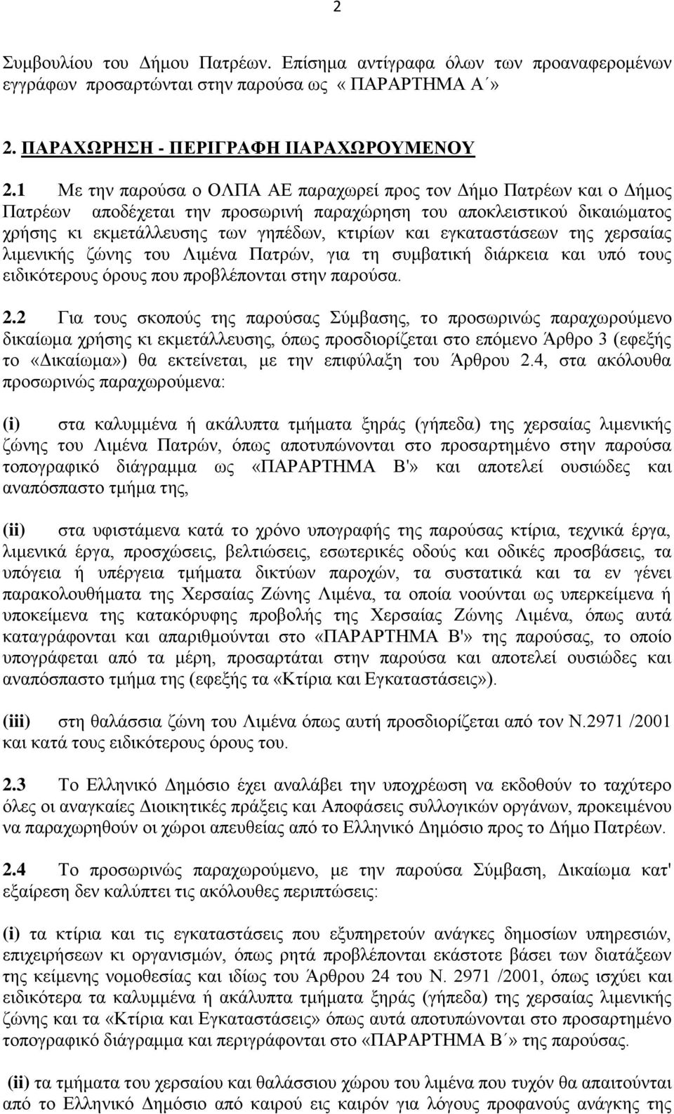 εγκαταστάσεων της χερσαίας λιμενικής ζώνης του Λιμένα Πατρών, για τη συμβατική διάρκεια και υπό τους ειδικότερους όρους που προβλέπονται στην παρούσα. 2.