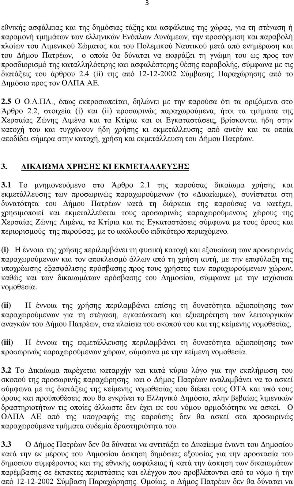 διατάξεις του άρθρου 2.4 (ii) της από 12-12-2002 Σύμβασης Παραχώρησης από το Δημόσιο προς τον ΟΛΠΑ ΑΕ. 2.5 Ο Ο.Λ.ΠΑ., όπως εκπροσωπείται, δηλώνει με την παρούσα ότι τα οριζόμενα στο Άρθρο 2.