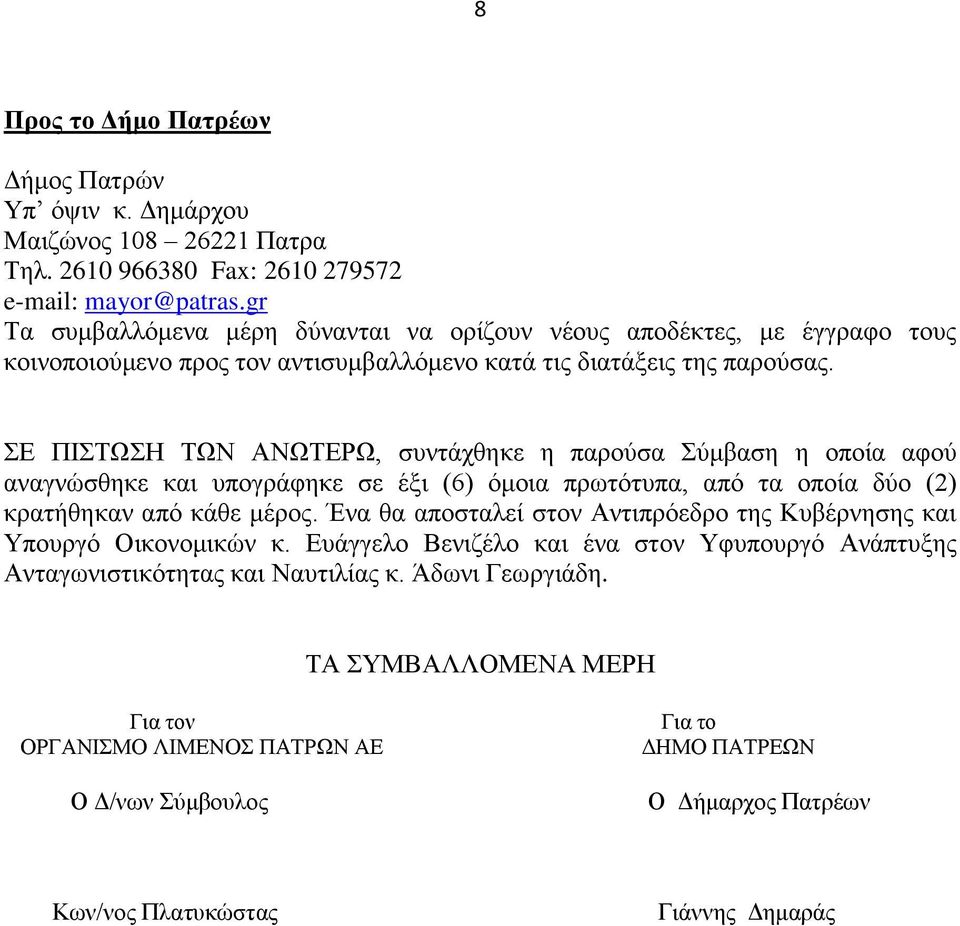 ΣΕ ΠΙΣΤΩΣΗ ΤΩΝ ΑΝΩΤΕΡΩ, συντάχθηκε η παρούσα Σύμβαση η οποία αφού αναγνώσθηκε και υπογράφηκε σε έξι (6) όμοια πρωτότυπα, από τα οποία δύο (2) κρατήθηκαν από κάθε μέρος.