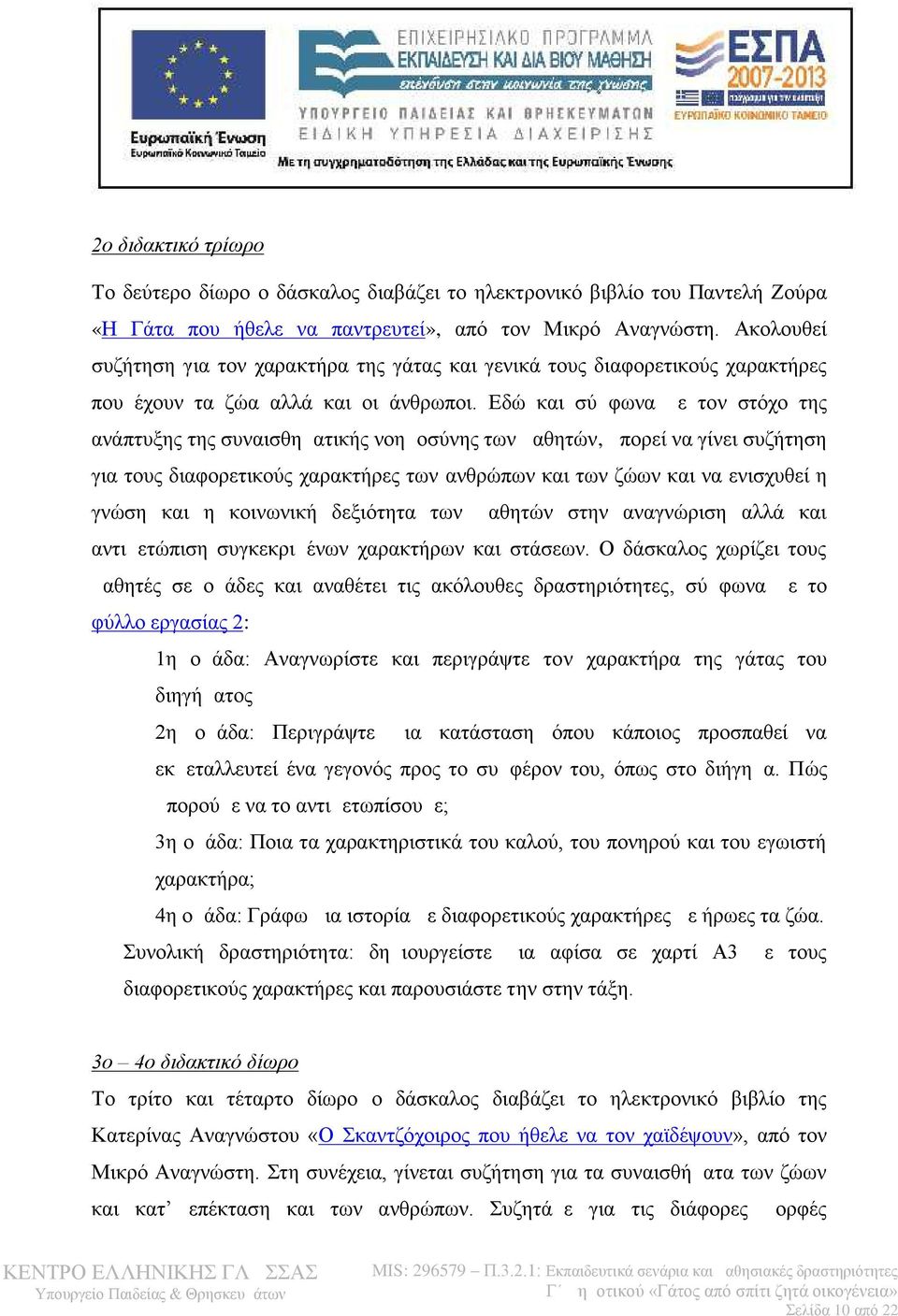 Εδώ και σύμφωνα με τον στόχο της ανάπτυξης της συναισθηματικής νοημοσύνης των μαθητών, μπορεί να γίνει συζήτηση για τους διαφορετικούς χαρακτήρες των ανθρώπων και των ζώων και να ενισχυθεί η γνώση