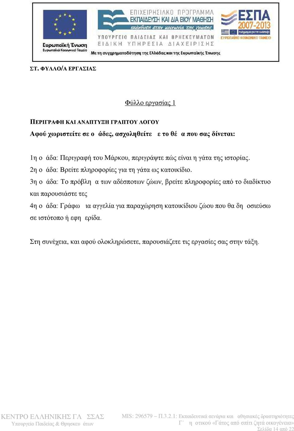 3η ομάδα: Το πρόβλημα των αδέσποτων ζώων, βρείτε πληροφορίες από το διαδίκτυο και παρουσιάστε τες 4η ομάδα: Γράφω μια αγγελία για παραχώρηση