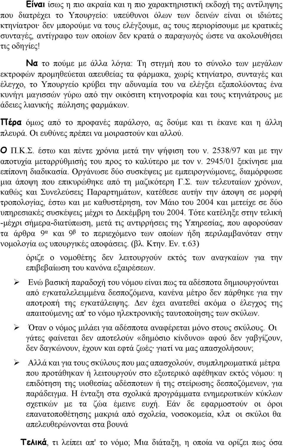 Να το πούμε με άλλα λόγια: Τη στιγμή που το σύνολο των μεγάλων εκτροφών προμηθεύεται απευθείας τα φάρμακα, χωρίς κτηνίατρο, συνταγές και έλεγχο, το Υπουργείο κρύβει την αδυναμία του να ελέγξει