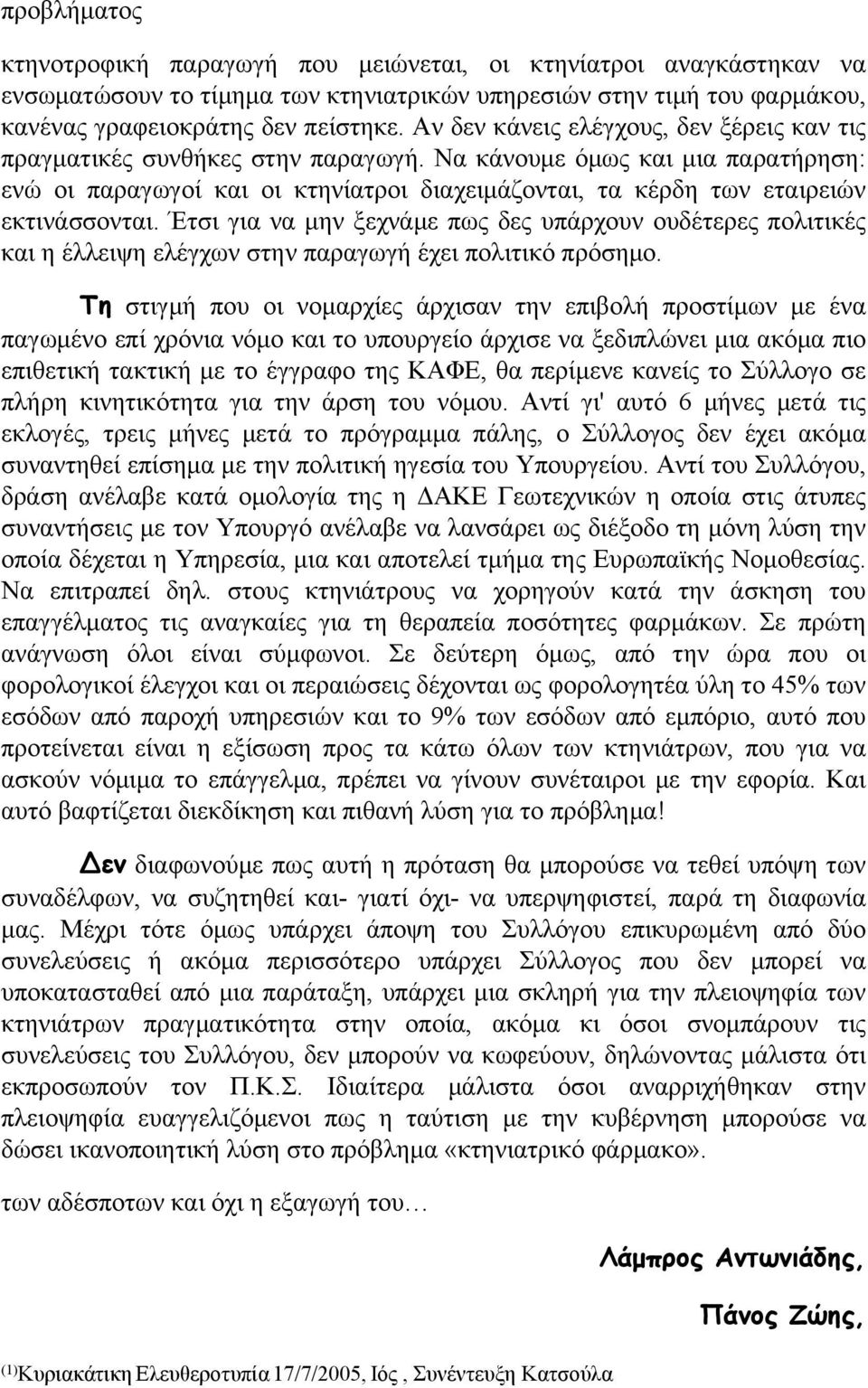 Να κάνουμε όμως και μια παρατήρηση: ενώ οι παραγωγοί και οι κτηνίατροι διαχειμάζονται, τα κέρδη των εταιρειών εκτινάσσονται.