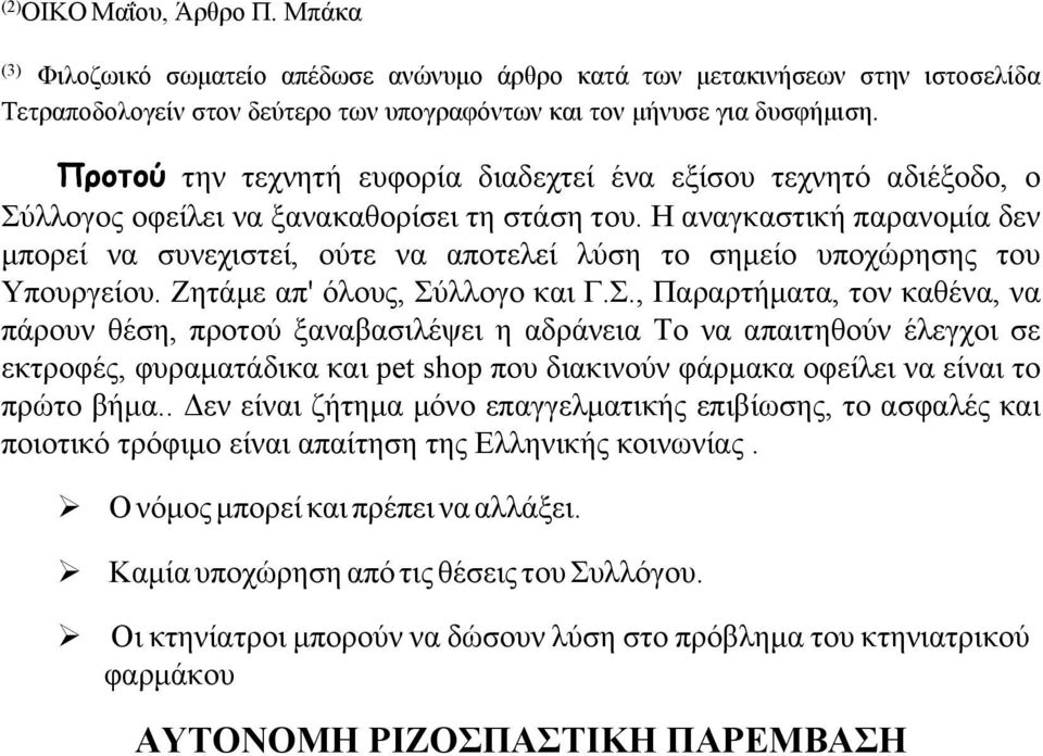 Η αναγκαστική παρανομία δεν μπορεί να συνεχιστεί, ούτε να αποτελεί λύση το σημείο υποχώρησης του Υπουργείου. Ζητάμε απ' όλους, Σύ