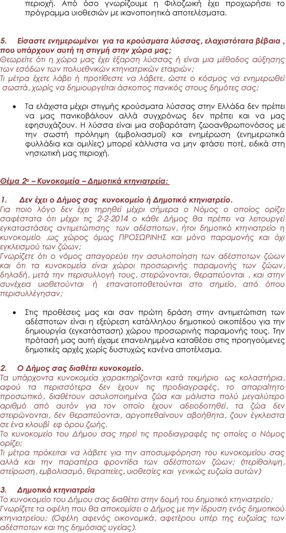 πολυεθνικών κτηνιατρικών εταιριών; Τι µέτρα έχετε λάβει ή προτίθεστε να λάβετε, ώστε ο κόσµος να ενηµερωθεί σωστά, χωρίς να δηµιουργείται άσκοπος πανικός στους δηµότες σας; Τα ελάχιστα µέχρι στιγµής