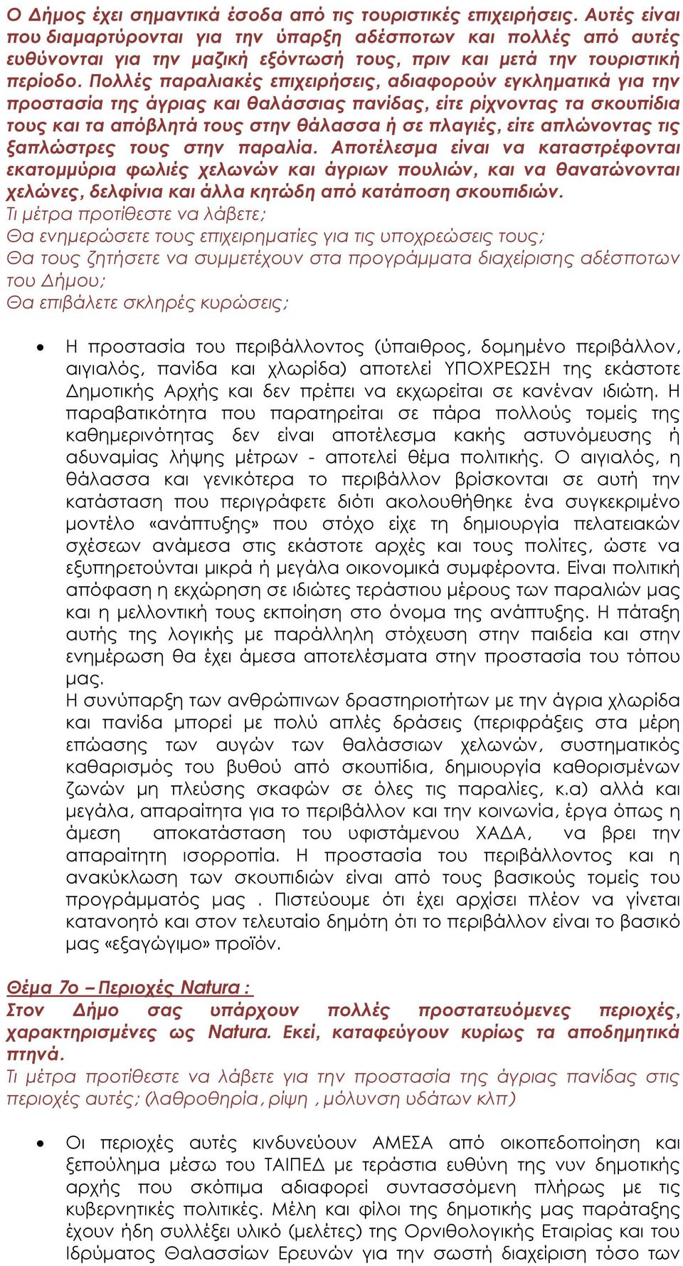 Πολλές παραλιακές επιχειρήσεις, αδιαφορούν εγκληµατικά για την προστασία της άγριας και θαλάσσιας πανίδας, είτε ρίχνοντας τα σκουπίδια τους και τα απόβλητά τους στην θάλασσα ή σε πλαγιές, είτε