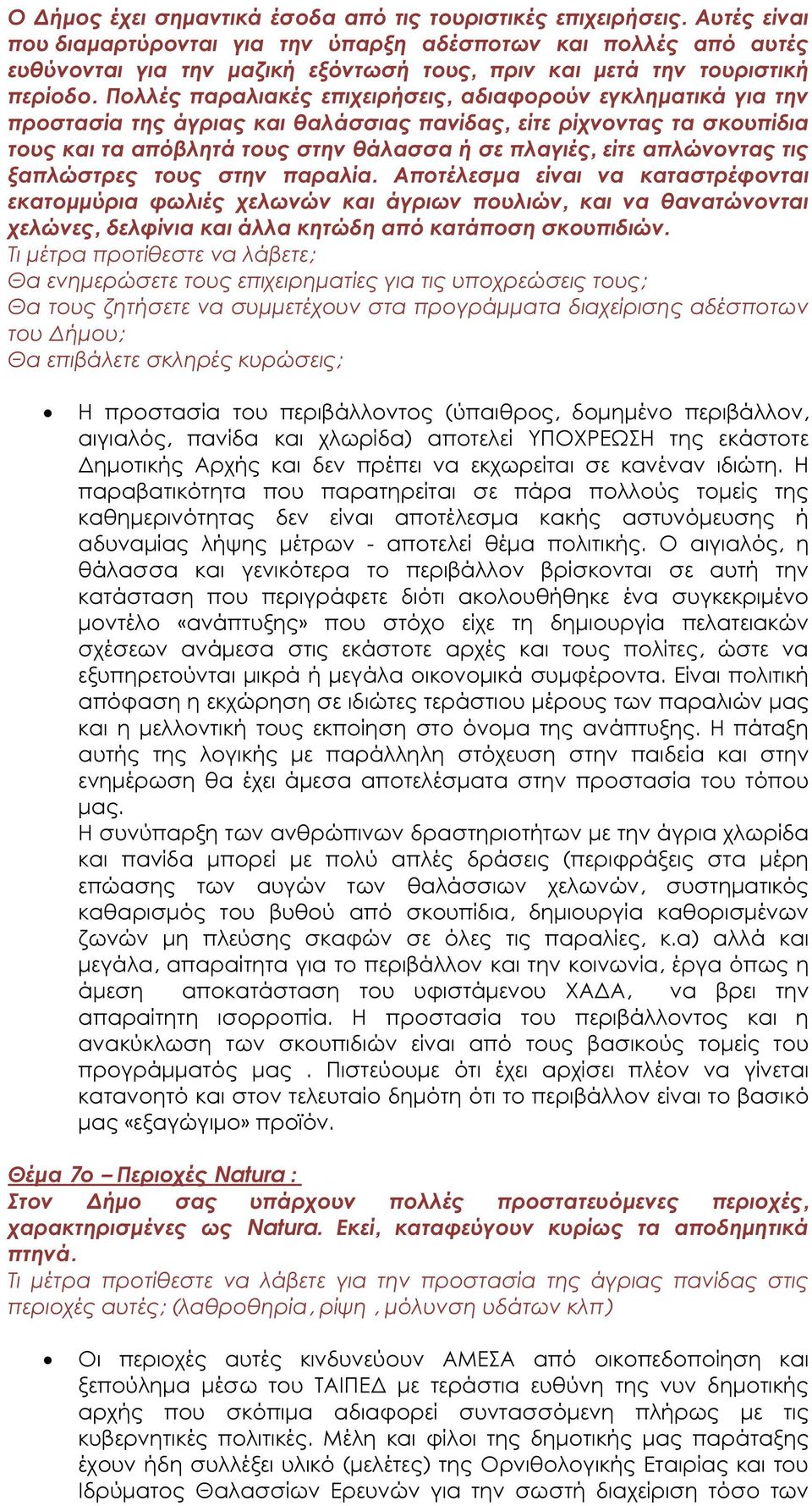 Πολλές παραλιακές επιχειρήσεις, αδιαφορούν εγκληµατικά για την προστασία της άγριας και θαλάσσιας πανίδας, είτε ρίχνοντας τα σκουπίδια τους και τα απόβλητά τους στην θάλασσα ή σε πλαγιές, είτε