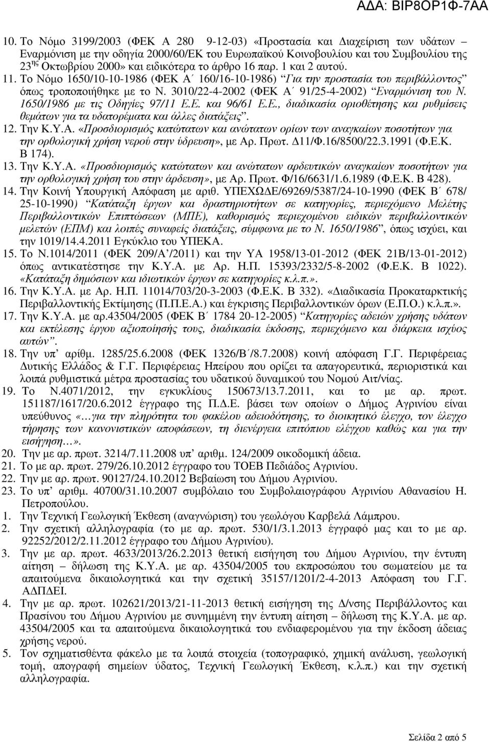 3010/22-4-2002 (ΦΕΚ Α 91/25-4-2002) Εναρµόνιση του Ν. 1650/1986 µε τις Οδηγίες 97/11 Ε.Ε. και 96/61 Ε.Ε., διαδικασία οριοθέτησης και ρυθµίσεις θεµάτων για τα υδατορέµατα και άλλες διατάξεις. 12.