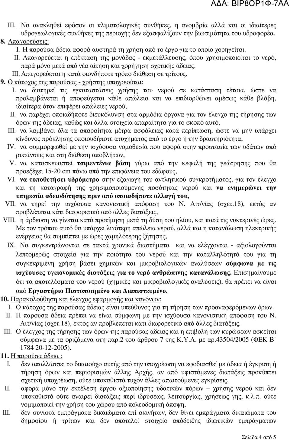 Απαγορεύεται η επέκταση της µονάδας - εκµετάλλευσης, όπου χρησιµοποιείται το νερό, παρά µόνο µετά από νέα αίτηση και χορήγηση σχετικής άδειας. III.