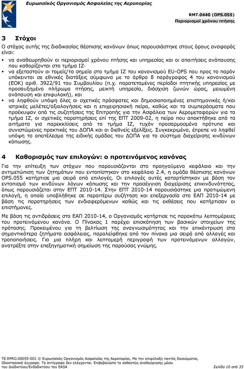 (ΕΟΚ) αριθ. 3922/91 του Συμβουλίου (π.χ.