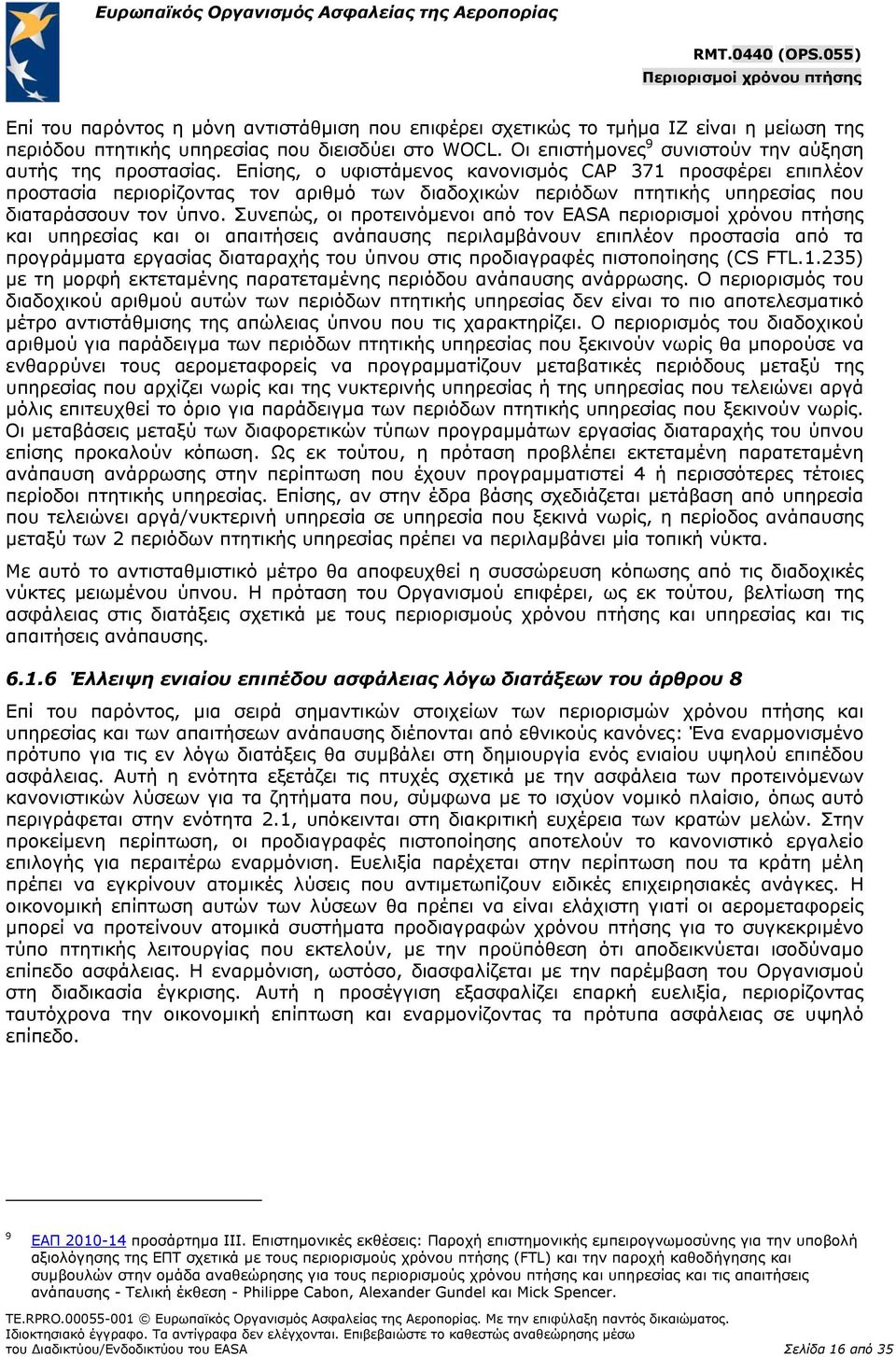 Επίσης, ο υφιστάμενος κανονισμός CAP 371 προσφέρει επιπλέον προστασία περιορίζοντας τον αριθμό των διαδοχικών περιόδων πτητικής υπηρεσίας που διαταράσσουν τον ύπνο.