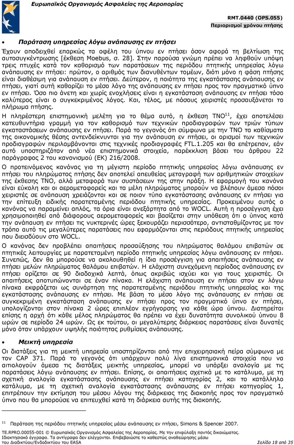 μόνο η φάση πτήσης είναι διαθέσιμη για ανάπαυση εν πτήσει.
