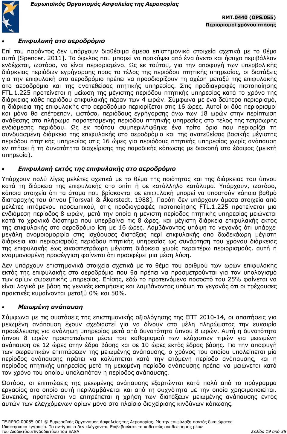 Ως εκ τούτου, για την αποφυγή των υπερβολικής διάρκειας περιόδων εγρήγορσης προς το τέλος της περιόδου πτητικής υπηρεσίας, οι διατάξεις για την επιφυλακή στο αεροδρόμιο πρέπει να προσδιορίζουν τη