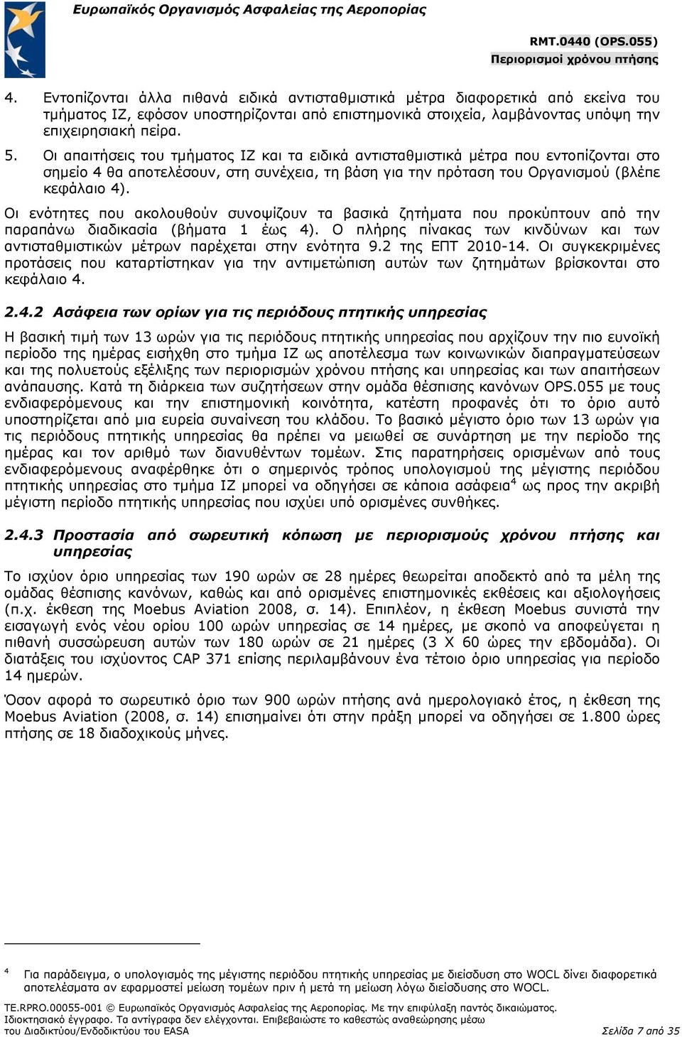 Οι ενότητες που ακολουθούν συνοψίζουν τα βασικά ζητήματα που προκύπτουν από την παραπάνω διαδικασία (βήματα 1 έως 4).