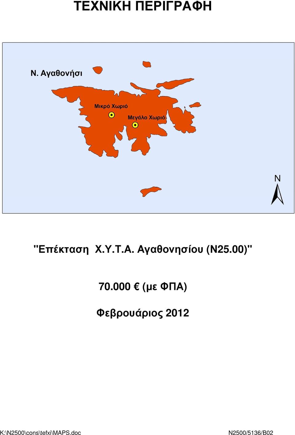 000 (µε ΦΠΑ) Φεβρουάριος 2012