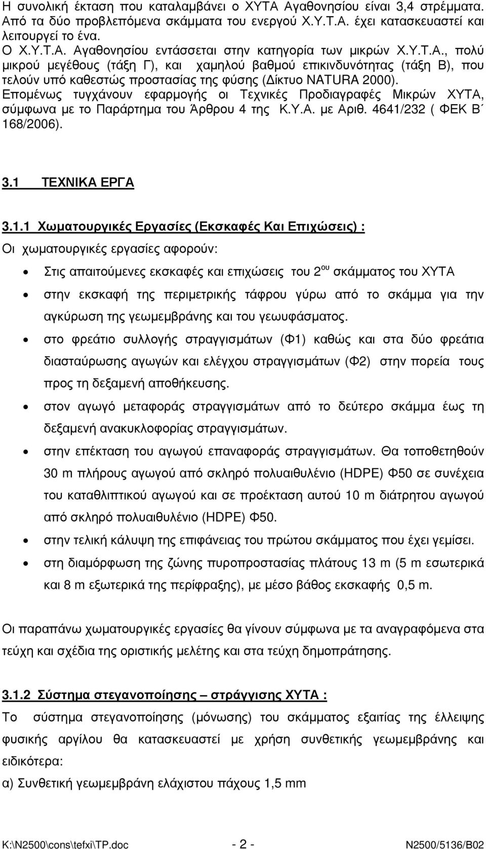 Εποµένως τυγχάνουν εφαρµογής οι Τεχνικές Προδιαγραφές Μικρών ΧΥΤΑ, σύµφωνα µε το Παράρτηµα του Άρθρου 4 της Κ.Υ.Α. µε Αριθ. 4641/