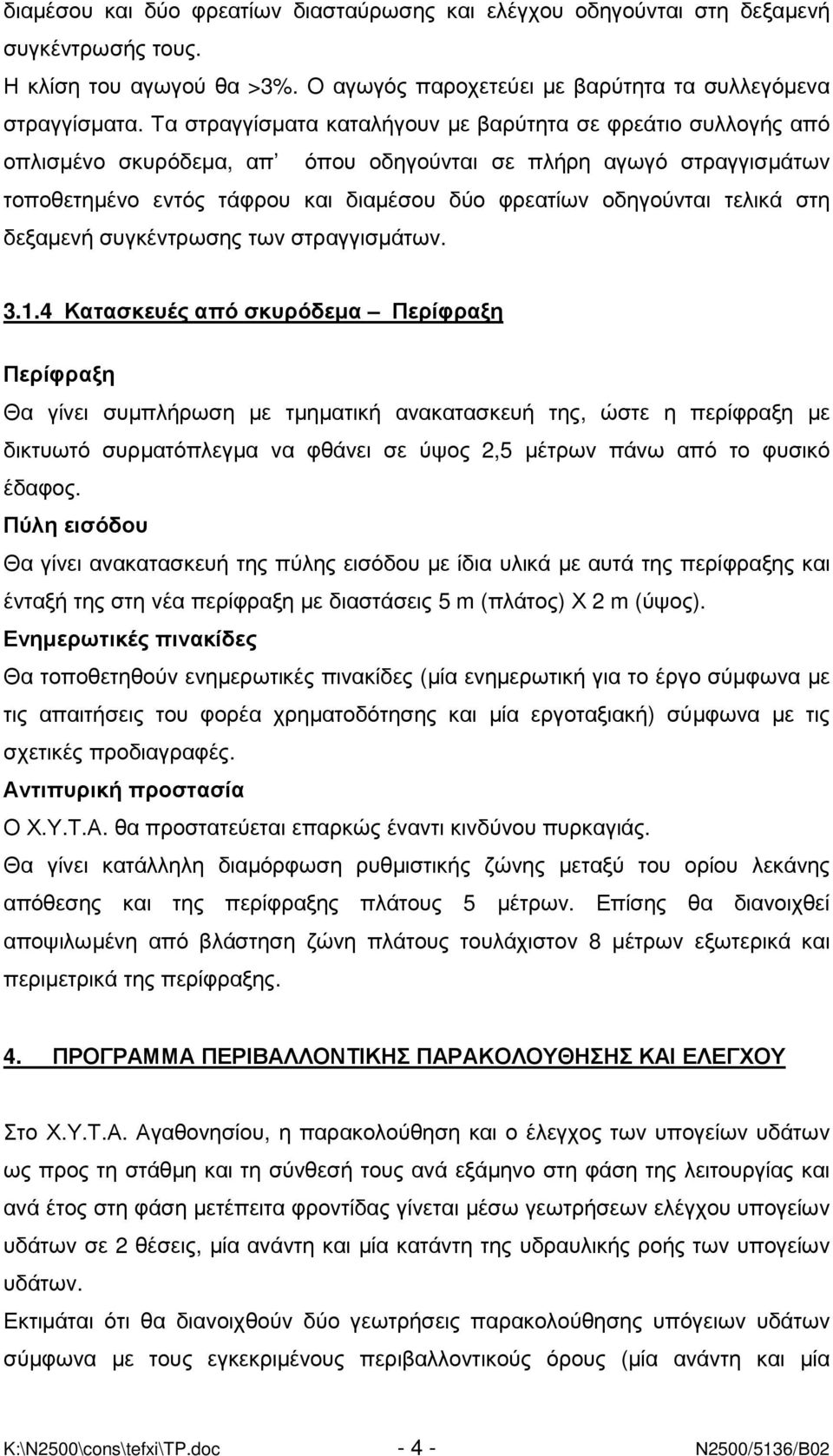 τελικά στη δεξαµενή συγκέντρωσης των στραγγισµάτων. 3.1.