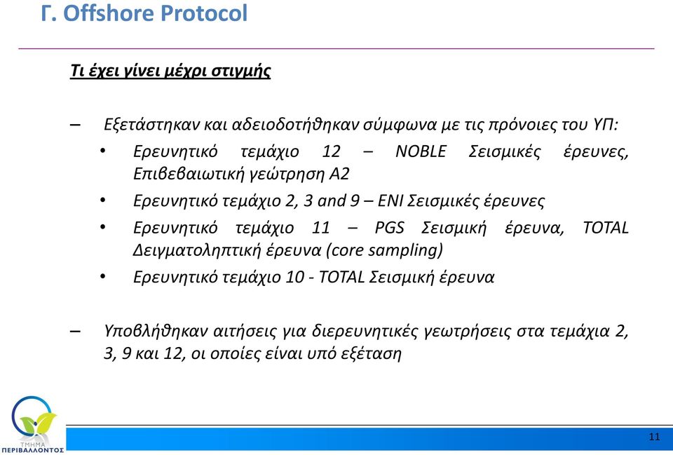 έρευνες Ερευνητικό τεμάχιο 11 PGS Σεισμική έρευνα, TOTAL Δειγματοληπτική έρευνα (core sampling) Ερευνητικό τεμάχιο 10 -