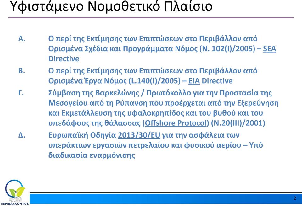 Σύμβαση της Βαρκελώνης / Πρωτόκολλο για την Προστασία της Μεσογείου από τη Ρύπανση που προέρχεται από την Εξερεύνηση και Εκμετάλλευση της υφαλοκρηπίδος και