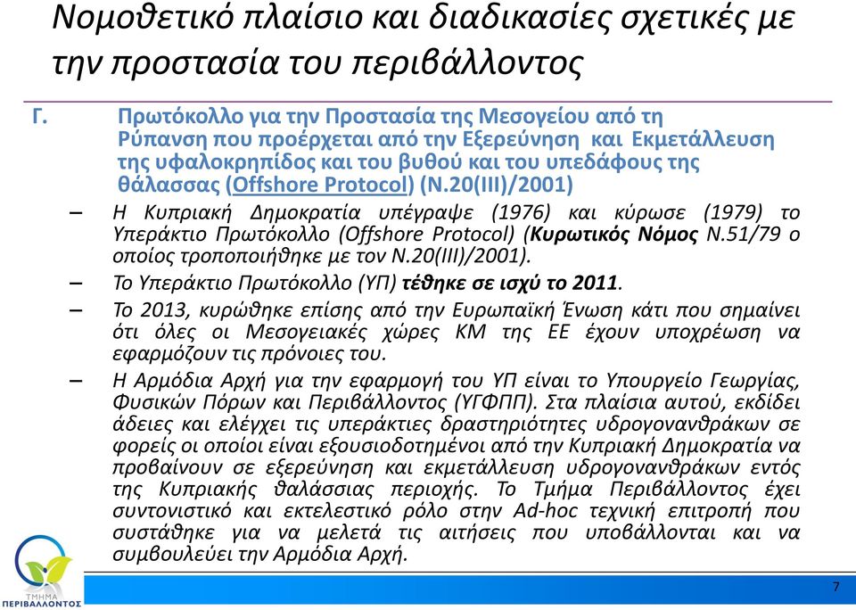 20(ΙΙΙ)/2001) Η Κυπριακή Δημοκρατία υπέγραψε (1976) και κύρωσε (1979) το Υπεράκτιο Πρωτόκολλο (Offshore Protocol) (Κυρωτικός Νόμος Ν.51/79 ο οποίος τροποποιήθηκε με τον Ν.20(III)/2001).