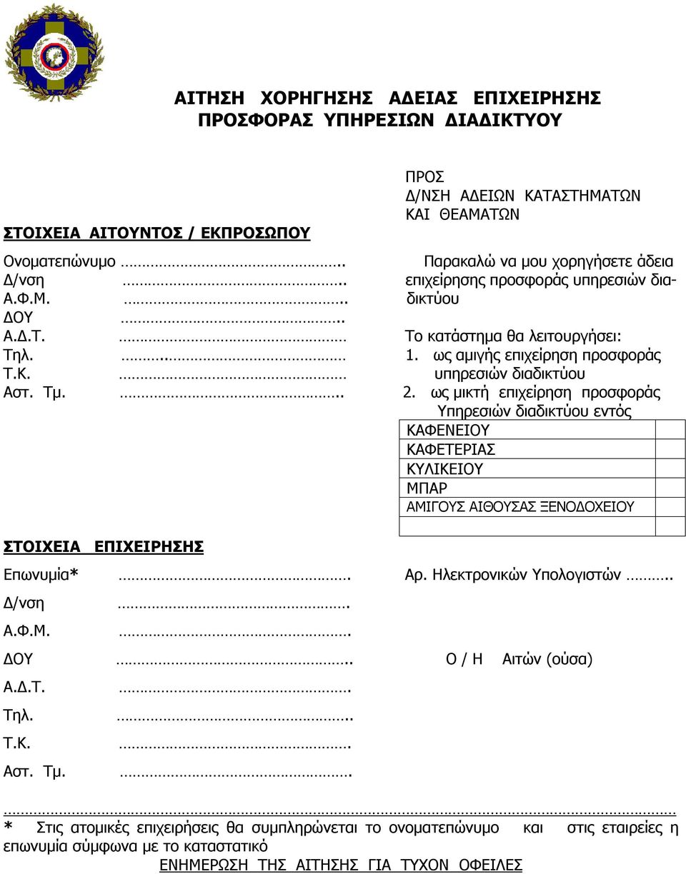 υπηρεσιών διαδικτύου Αστ. Τμ... 2. ως μικτή επιχείρηση προσφοράς Υπηρεσιών διαδικτύου εντός ΚΑΦΕΝΕΙΟΥ ΚΑΦΕΤΕΡΙΑΣ ΚΥΛΙΚΕΙΟΥ ΜΠΑΡ ΑΜΙΓΟΥΣ ΑΙΘΟΥΣΑΣ ΞΕΝΟΔΟΧΕΙΟΥ ΣΤΟΙΧΕΙΑ ΕΠΙΧΕΙΡΗΣΗΣ Επωνυμία* Αρ.