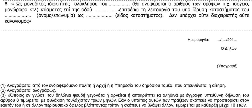 ισόγειο, μονώροφο κτλ) κτίσματος επί της οδού.