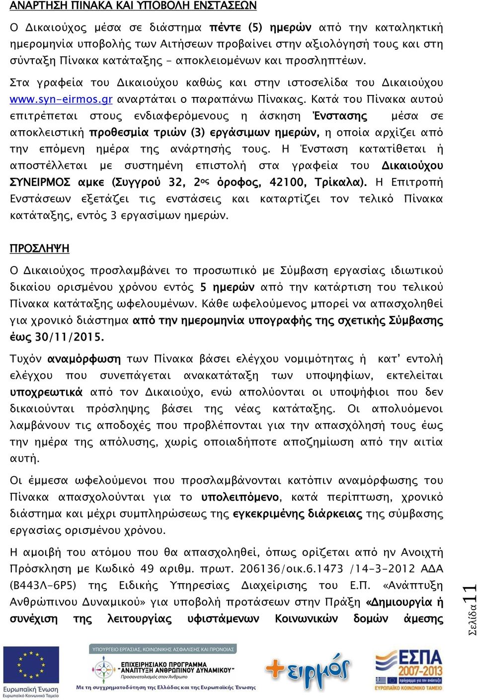 Κατά του Πίνακα αυτού επιτρέπεται στους ενδιαφερόμενους η άσκηση Ένστασης μέσα σε αποκλειστική προθεσμία τριών (3) εργάσιμων ημερών, η οποία αρχίζει από την επόμενη ημέρα της ανάρτησής τους.