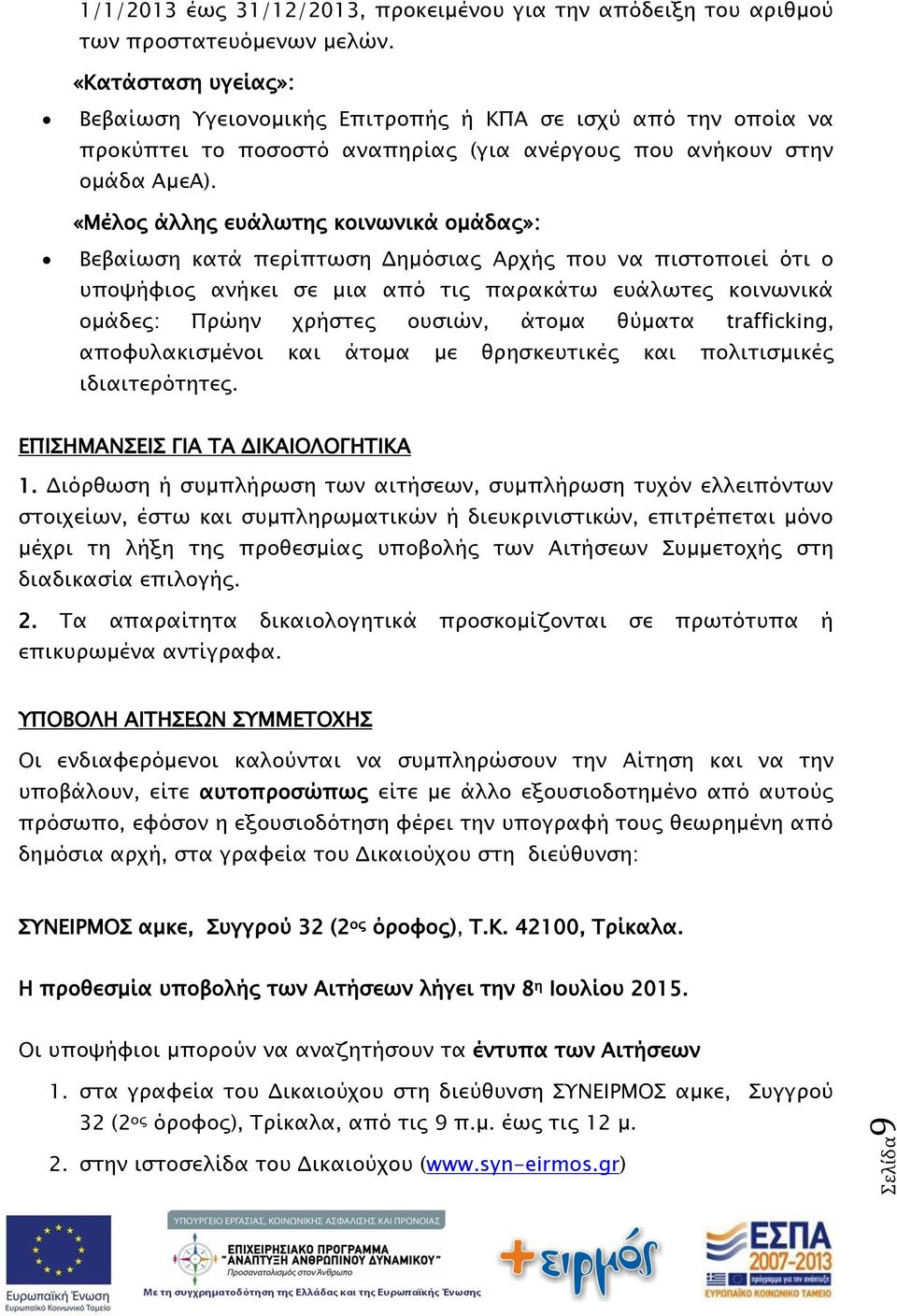 «Μέλος άλλης ευάλωτης κοινωνικά ομάδας»: Βεβαίωση κατά περίπτωση Δημόσιας Αρχής που να πιστοποιεί ότι ο υποψήφιος ανήκει σε μια από τις παρακάτω ευάλωτες κοινωνικά ομάδες: Πρώην χρήστες ουσιών, άτομα