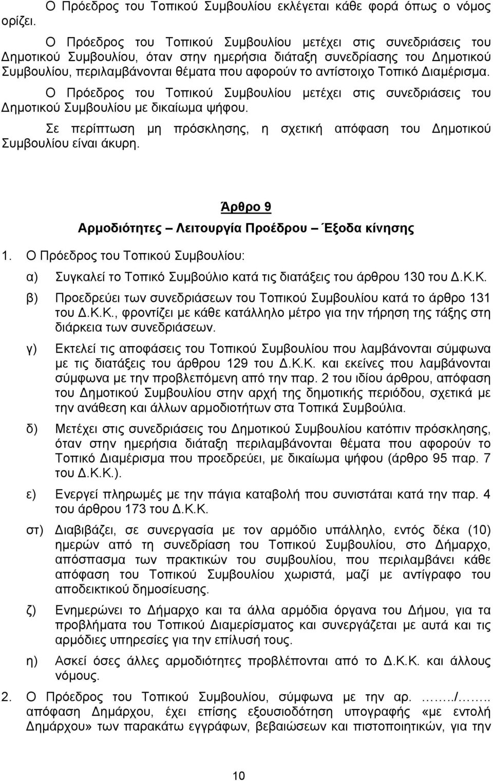 Τοπικό ιαµέρισµα. Ο Πρόεδρος του Τοπικού Συµβουλίου µετέχει στις συνεδριάσεις του ηµοτικού Συµβουλίου µε δικαίωµα ψήφου.