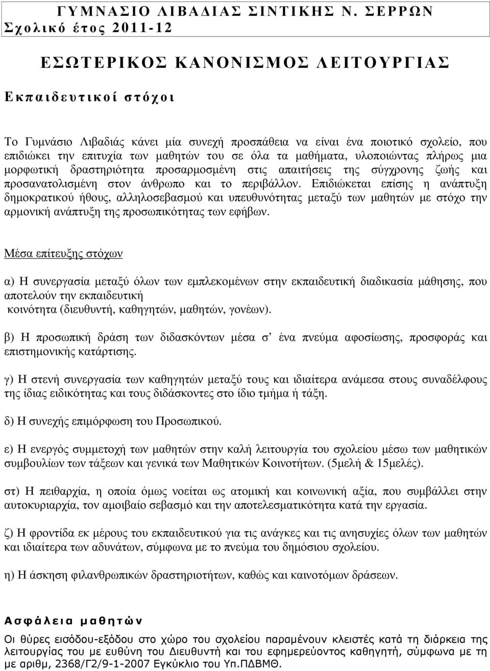 των µαθητών του σε όλα τα µαθήµατα, υλοποιώντας πλήρως µια µορφωτική δραστηριότητα προσαρµοσµένη στις απαιτήσεις της σύγχρονης ζωής και προσανατολισµένη στον άνθρωπο και το περιβάλλον.