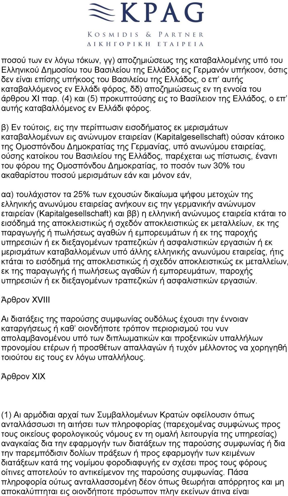 β) Eν τούτοις, εις την περίπτωσιν εισοδήματος εκ μερισμάτων καταβαλλομένων εις ανώνυμον εταιρείαν (Kapitalgesellschaft) ούσαν κάτοικο της Oμοσπόνδου Δημοκρατίας της Γερμανίας, υπό ανωνύμου εταιρείας,