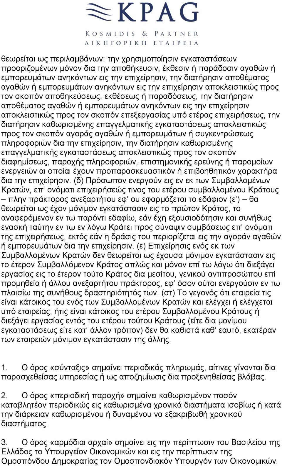 αποκλειστικώς προς τον σκοπόν επεξεργασίας υπό ετέρας επιχειρήσεως, την διατήρησιν καθωρισμένης επαγγελματικής εγκαταστάσεως αποκλειστικώς προς τον σκοπόν αγοράς αγαθών ή εμπορευμάτων ή συγκεντρώσεως
