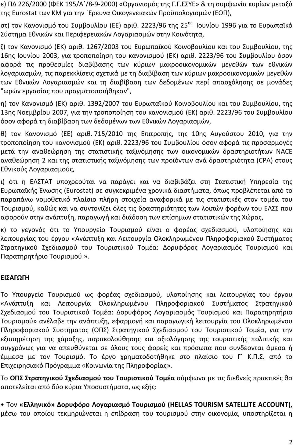 2223/96 της 25 ης Ιουνίου 1996 για το Ευρωπαϊκό Σύστημα Εθνικών και Περιφερειακών Λογαριασμών στην Κοινότητα, ζ) τον Κανονισμό (ΕΚ) αριθ.