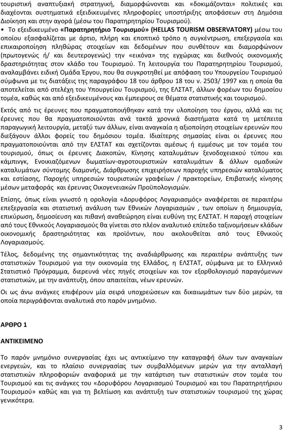 Το εξειδικευμένο «Παρατηρητήριο Τουρισμού» (HELLAS TOURISM OBSERVATORY) μέσω του οποίου εξασφαλίζεται με άρτιο, πλήρη και εποπτικό τρόπο η συγκέντρωση, επεξεργασία και επικαιροποίηση πληθώρας