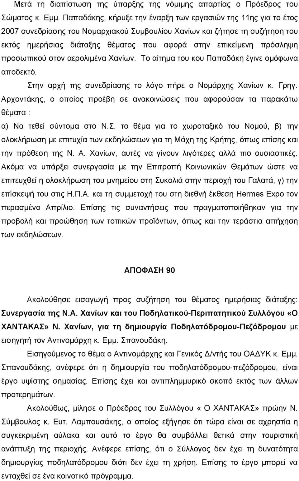 πρόσληψη προσωπικού στον αερολιμένα Χανίων. Το αίτημα του κου Παπαδάκη έγινε ομόφωνα αποδεκτό. Στην αρχή της συνεδρίασης το λόγο πήρε ο Νομάρχης Χανίων κ. Γρηγ.