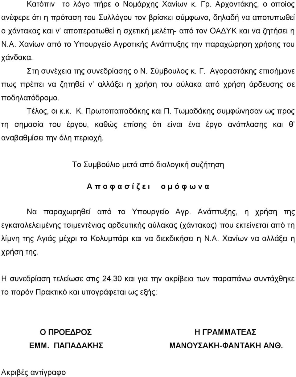 Στη συνέχεια της συνεδρίασης ο Ν. Σύμβουλος κ. Γ. Αγοραστάκης επισήμανε πως πρέπει να ζητηθεί ν αλλάξει η χρήση του αύλακα από χρήση άρδευσης σε ποδηλατόδρομο. Τέλος, οι κ.κ. Κ. Πρωτοπαπαδάκης και Π.