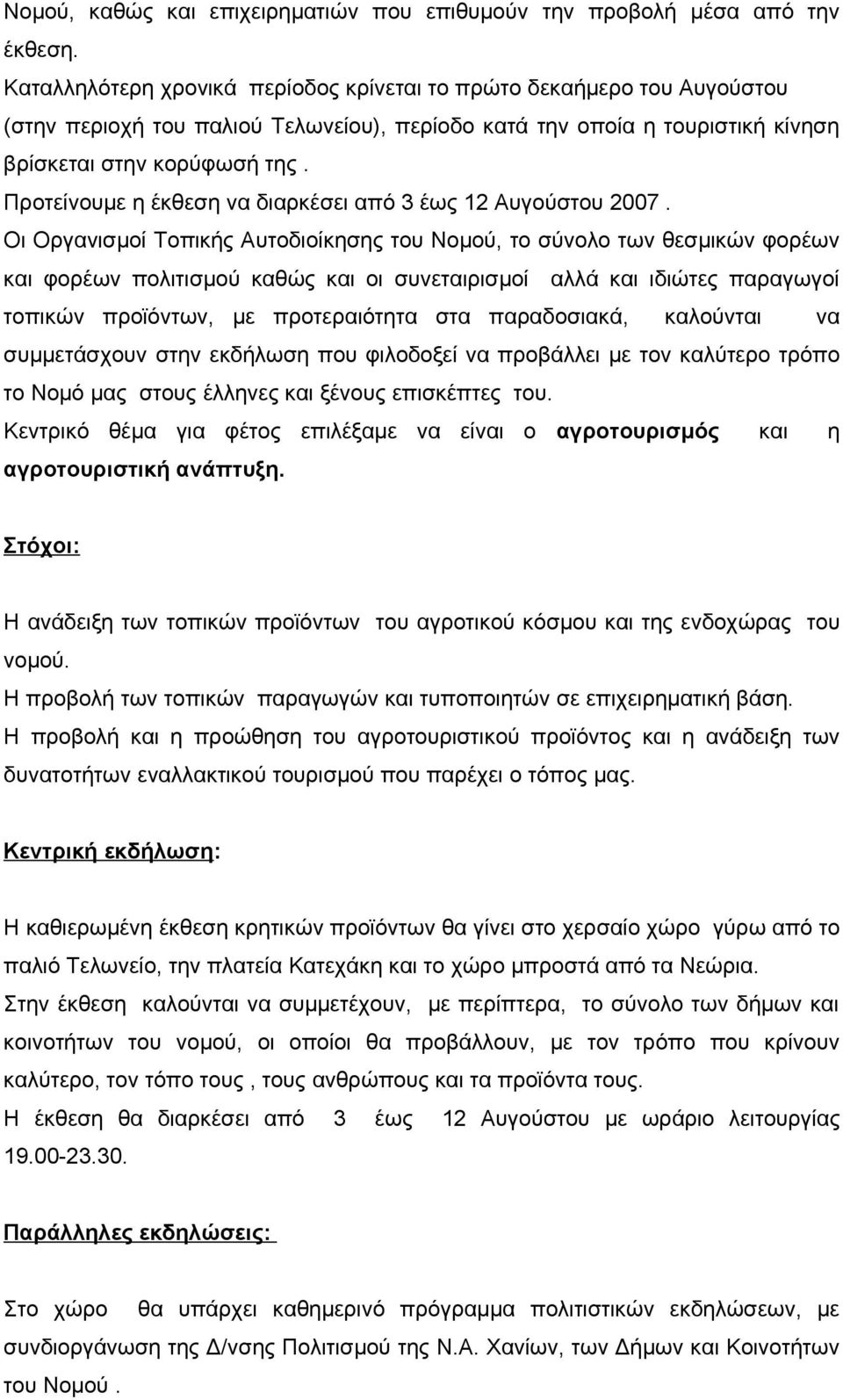 Προτείνουμε η έκθεση να διαρκέσει από 3 έως 12 Αυγούστου 2007.