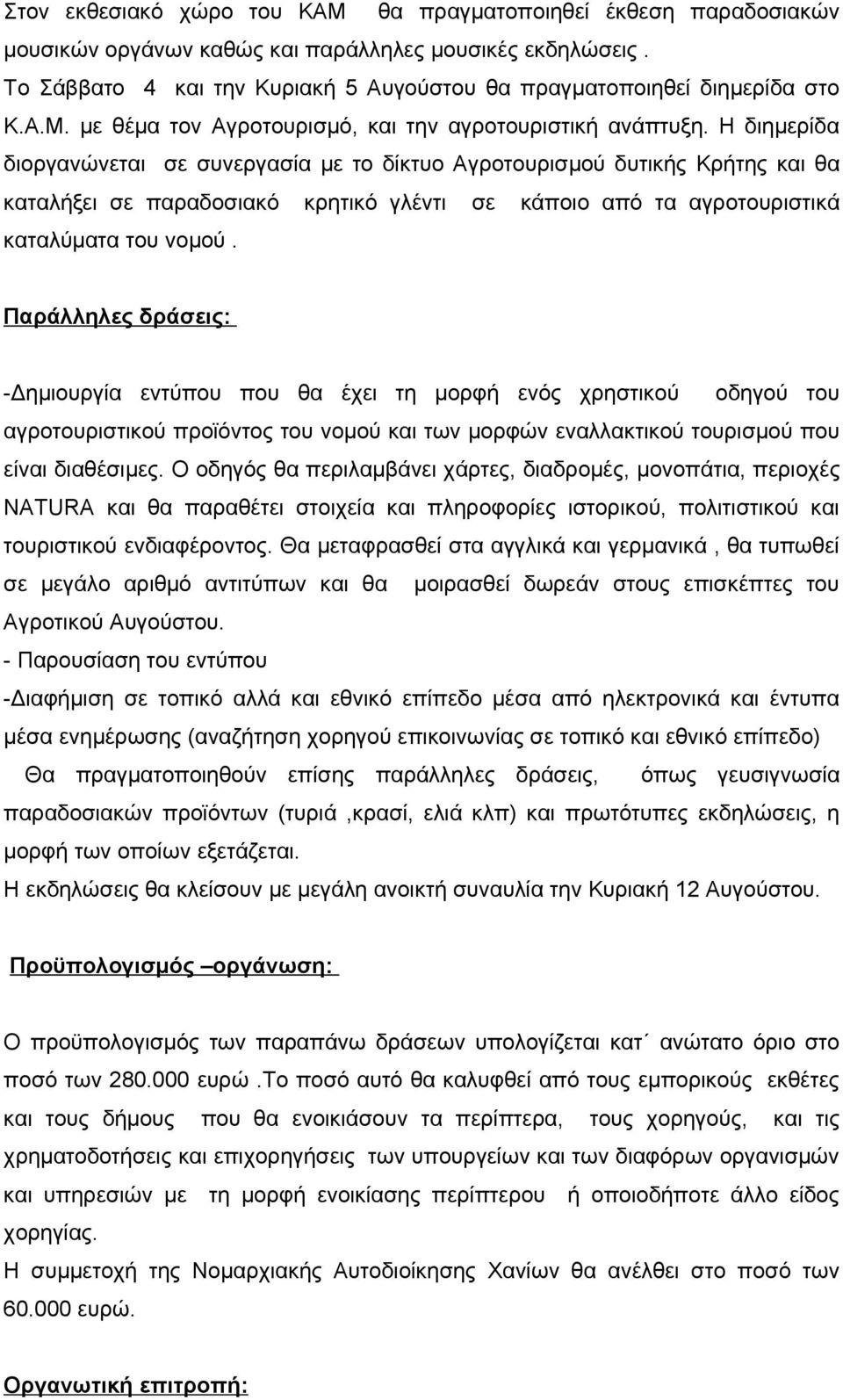 Η διημερίδα διοργανώνεται σε συνεργασία με το δίκτυο Αγροτουρισμού δυτικής Κρήτης και θα καταλήξει σε παραδοσιακό κρητικό γλέντι σε κάποιο από τα αγροτουριστικά καταλύματα του νομού.