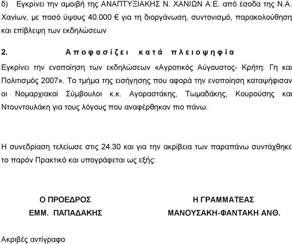 Α π ο φ α σ ί ζ ε ι κ α τ ά π λ ε ι ο ψ η φ ί α Εγκρίνει την ενοποίηση των εκδηλώσεων «Αγροτικός Αύγουστος- Κρήτη: Γη και Πολιτισμός 2007».