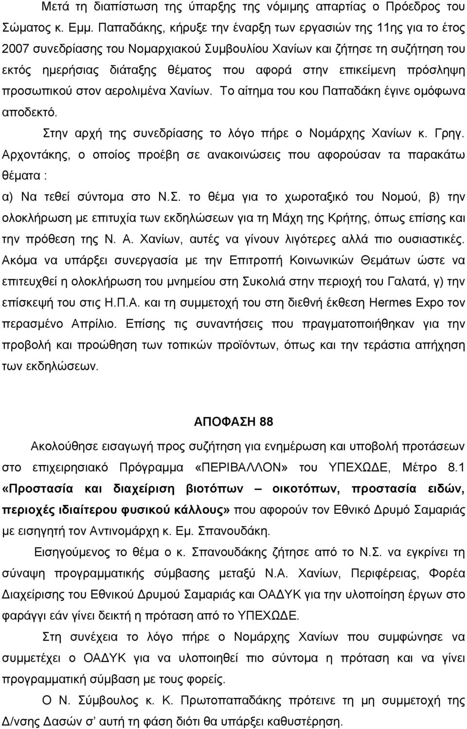 πρόσληψη προσωπικού στον αερολιμένα Χανίων. Το αίτημα του κου Παπαδάκη έγινε ομόφωνα αποδεκτό. Στην αρχή της συνεδρίασης το λόγο πήρε ο Νομάρχης Χανίων κ. Γρηγ.