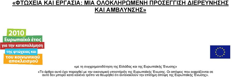 την οικονομική υποστήριξη της Ευρωπαϊκής Ένωσης.