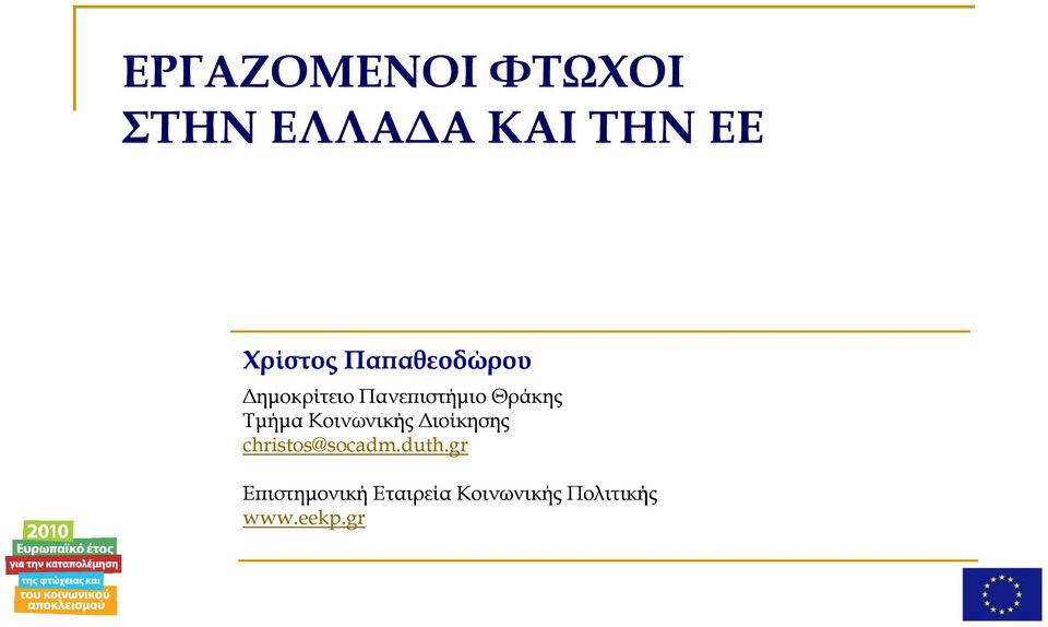 Τμήμα Κοινωνικής Διοίκησης christos@socadm.duth.