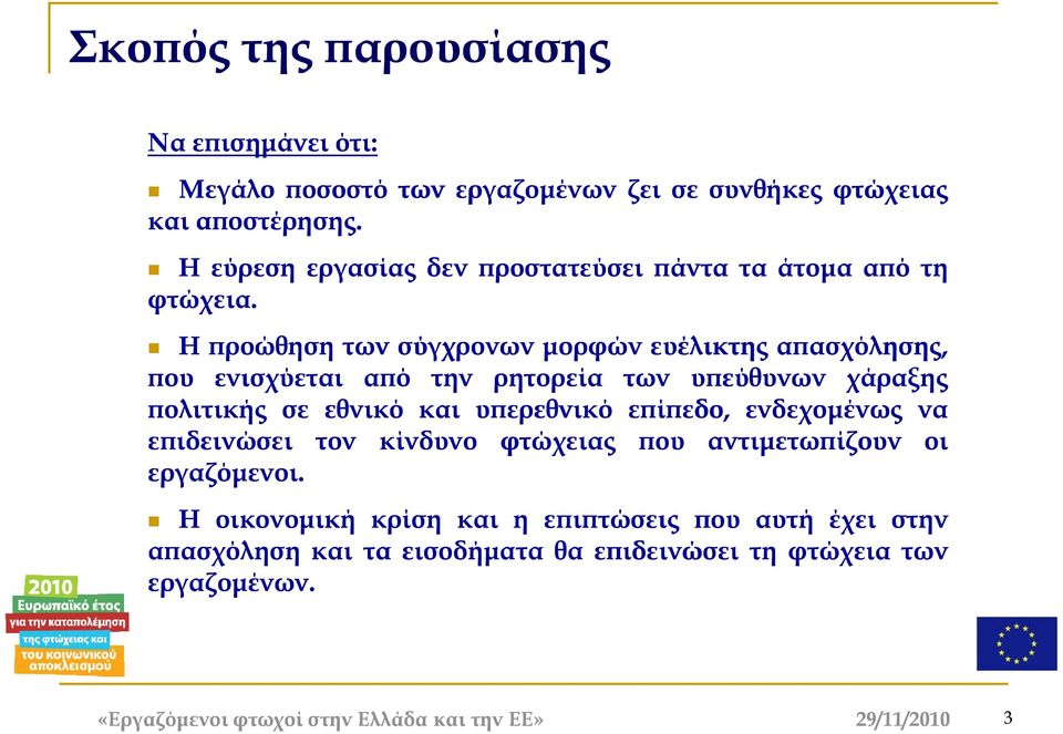 Ηπροώθηση των σύγχρονων μορφών ευέλικτης απασχόλησης, που ενισχύεται από την ρητορεία των υπεύθυνων χάραξης πολιτικής σε εθνικό και υπερεθνικό