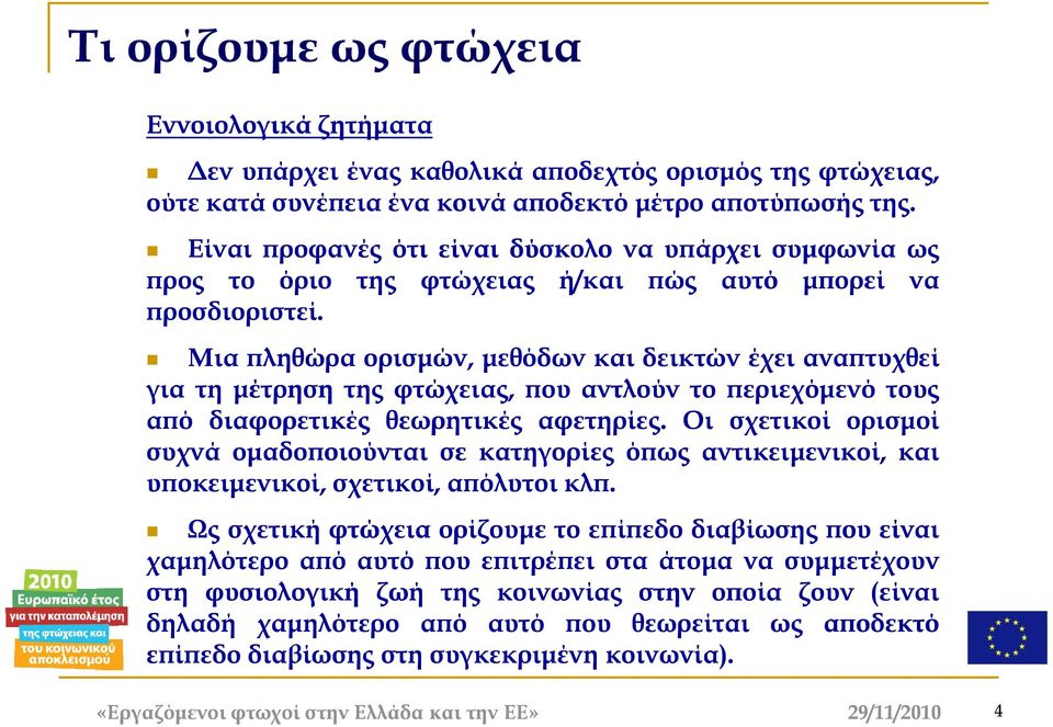 Μια πληθώρα ορισμών, μεθόδων και δεικτών έχει αναπτυχθεί για τη μέτρηση της φτώχειας, που αντλούν το περιεχόμενό τους από διαφορετικές θεωρητικές αφετηρίες.