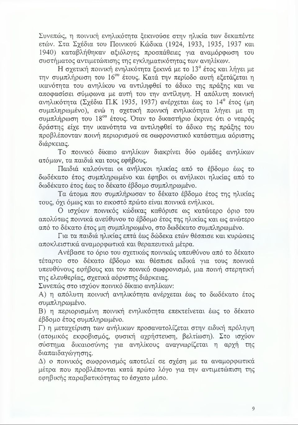 Η σχετική ποινική ενηλικότητα ξεκινά με το 13 έτος και λήγει με την συμπλήρωση του 16ου έτους.