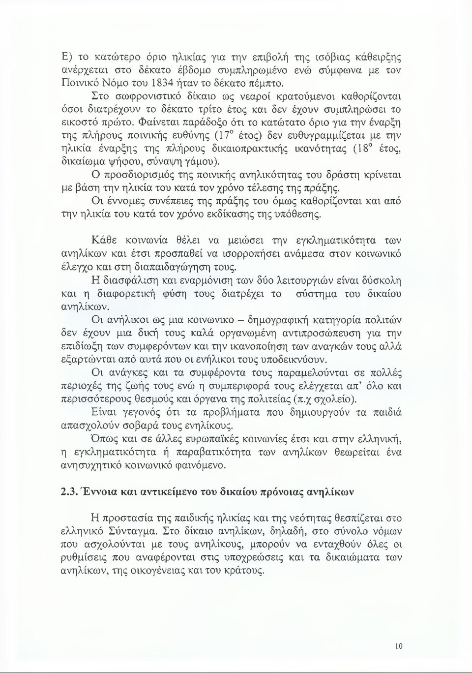 Φαίνεται παράδοξο ότι το κατώτατο όριο για την έναρξη της πλήρους ποινικής ευθύνης (17 έτος) δεν ευθυγραμμίζεται με την ηλικία έναρξης της πλήρους δικαιοπρακτικής ικανότητας (18 έτος, δικαίωμα ψήφου,