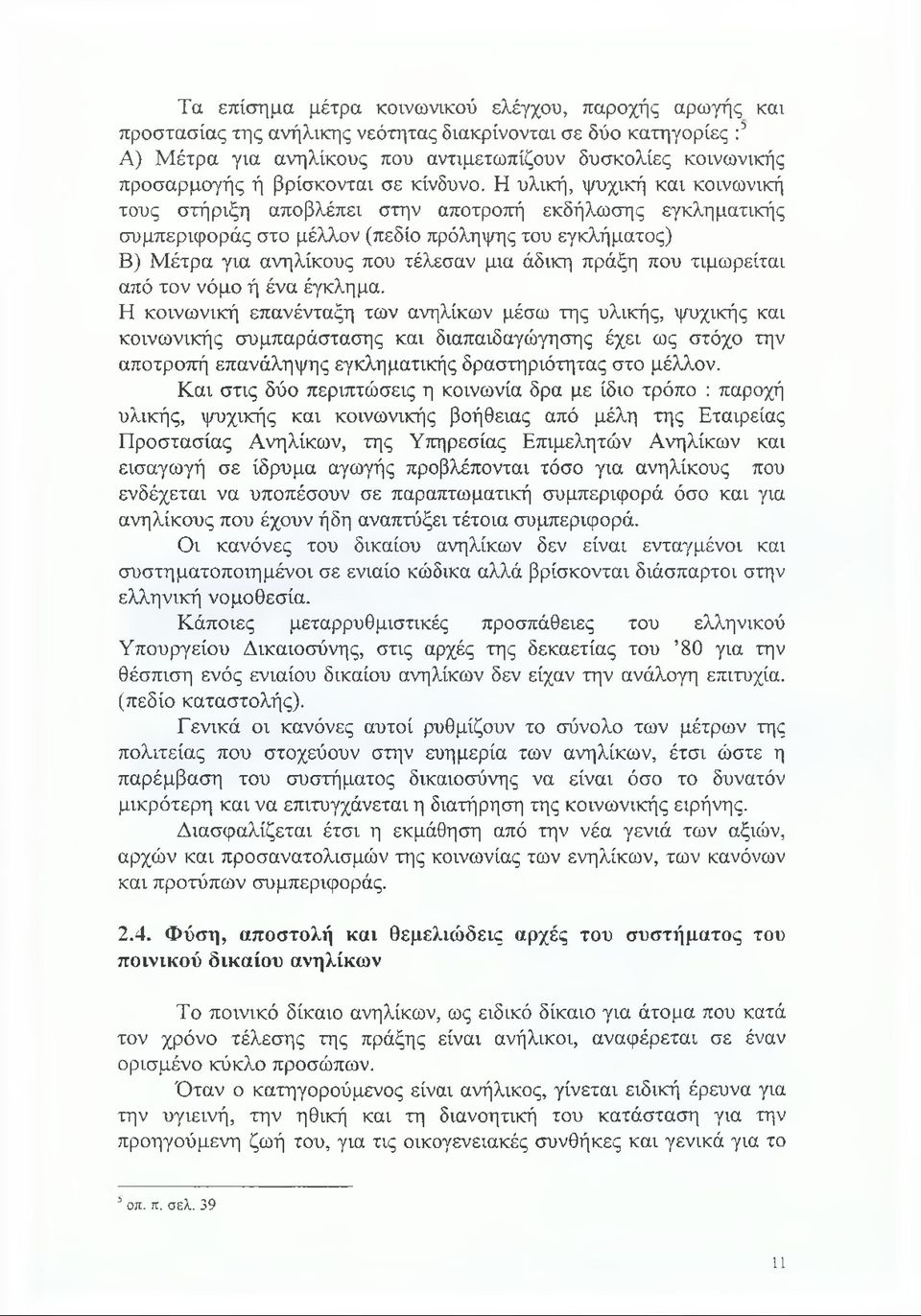 Η υλική, ψυχική και κοινωνική τους στήριξη αποβλέπει στην αποτροπή εκδήλωσης εγκληματικής συμπεριφοράς στο μέλλον (πεδίο πρόληψης του εγκλήματος) Β) Μέτρα για ανηλίκους που τέλεσαν μια άδικη πράξη