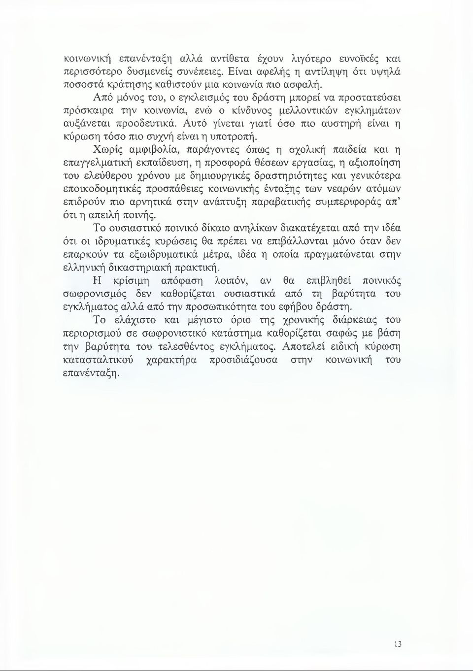 Αυτό γίνεται γιατί όσο πιο αυστηρή είναι η κύρωση τόσο πιο συχνή είναι η υποτροπή.